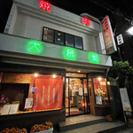 Daishouen Kawagoe - 