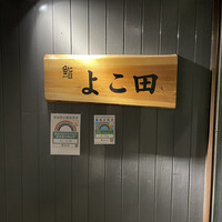 浜松町 鮨 すし門 - 