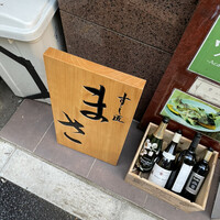 すし匠 まさ - 