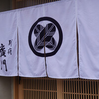 日本料理 別府 廣門 - 