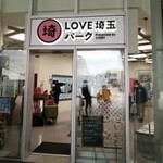 LOVE埼玉パーク - 入口