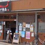 チャイナ飯店 - 