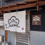 手うちそば　松永 - 