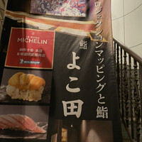 浜松町 鮨 すし門 - 