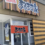 焼肉処 まるます家 - 