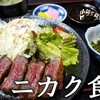 ニカク食堂