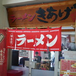 Ramen Kiage - 