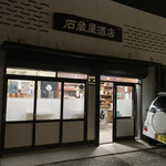 石蔵屋酒店 - 