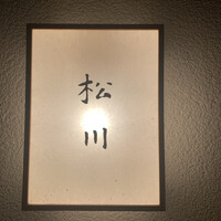 松川 - 