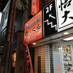 武蔵小杉っ子居酒屋 燻し家もっくん - 店舗前