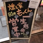 武蔵小杉っ子居酒屋 燻し家もっくん - お店は地下です