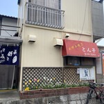 お好み焼き とん子 - 