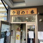 ヌードル＆スパイスカレー 今日の1番 - 