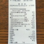 ディオ - レシート (2022.04.07)