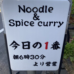 ヌードル＆スパイスカレー 今日の1番 - 