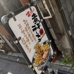 すごい煮干ラーメン凪 - 