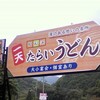 一天たらいうどん