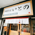 中華そば いとの - 