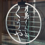 月島もんじゃ くうや - 