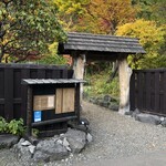 心の里 定山 - 入口からして素敵