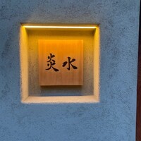 炎水 - 