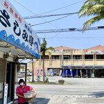 鮮魚もとぶ さしみ亭 - 