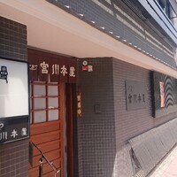 つきじ宮川本廛 - 