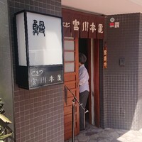 つきじ宮川本廛 - 