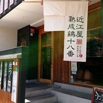 生つくねのお店 近江屋 熟成鶏十八番 - 