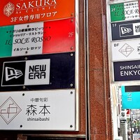 中華旬彩 森本 - 