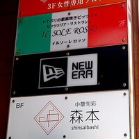 中華旬彩 森本 - 