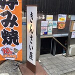 きんさい屋 - 