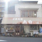 Taihaku - 道後の太白！堂々とした構えがええぞ！老舗中華の貫録がある