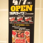 焼肉ライク - 焼肉のファーストフード 4/7(木)OPEN (2022.03.29)