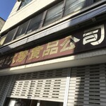 大珍食品公司 - 220406水　神奈川　大珍食品公司　店舗