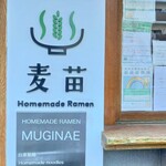 Homemade Ramen 麦苗 - 看板