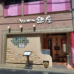 Tonkatsu Ginza - 