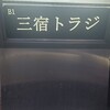 三宿トラジ