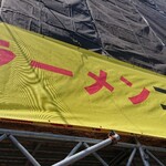 ラーメン二郎 - 