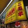 二両半 京橋店