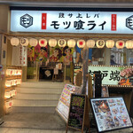 段サ上レバ モツ喰ライ - 店舗外観