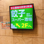 餃子スーパー酒場 博多中洲店 - 