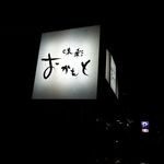 味彩おかもと - 