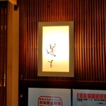 蓬左茶寮 - 看板