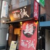 麺侍 誠 - 