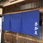 さかえ食堂 - 暖簾
            2022/04/08
            オムライス 700円