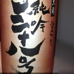 おさかな亭 - H25.02　黒龍（純米吟醸）福井