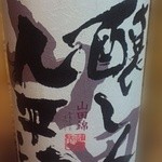 おさかな亭 - H25.02　醸し人九平次（純米吟醸）愛知