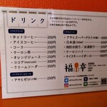 定食屋 福幸 - ドリンクメニュー