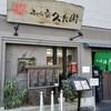 久兵衛